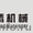 Спецтехника строительная техника запчасти из Китая в наличии в КНР городе Урумчи #738967