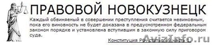 Сайт "Правовой Новокузнецк" - Изображение #1, Объявление #35883