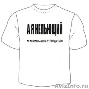 Прикольные футболки от 270 руб!!! - Изображение #3, Объявление #169980