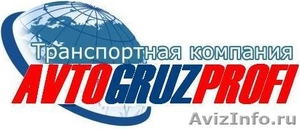 AvtoGruzProfi агенство грузоперевозок - Изображение #1, Объявление #177097