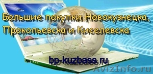 Совместные покупки в Кузбассе - Изображение #1, Объявление #161888