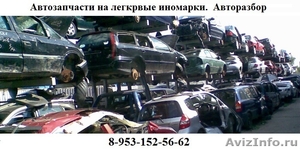 Автозапчасти на легковые иномарки с доставкой по России. - Изображение #1, Объявление #501138