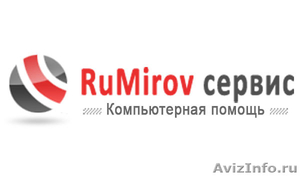 RuMirov сервис - Компьютерная помощь! - Изображение #1, Объявление #707706