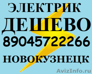 Услуги электрика в Новокузнецке. Дешево. - Изображение #1, Объявление #797603