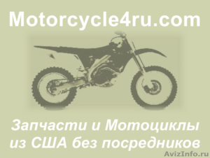 Запчасти для мотоциклов из США Новокузнецк - Изображение #1, Объявление #859838