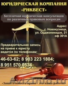 Юрист Новокузнецк - Изображение #1, Объявление #1112876