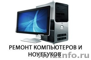 Выездная служба по ремонту компьютеров и ноутбуков Новокузнецк - Изображение #1, Объявление #1213985