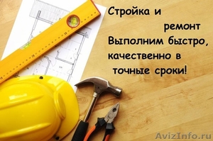 Строительство. Профессионально и качественно - Изображение #1, Объявление #1606908